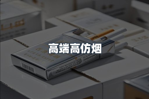 高端高仿烟