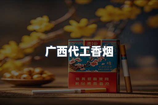 广西代工香烟